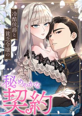 Reikoku Koushaku to Binbou Reijou no Himeyaka na Keiyaku