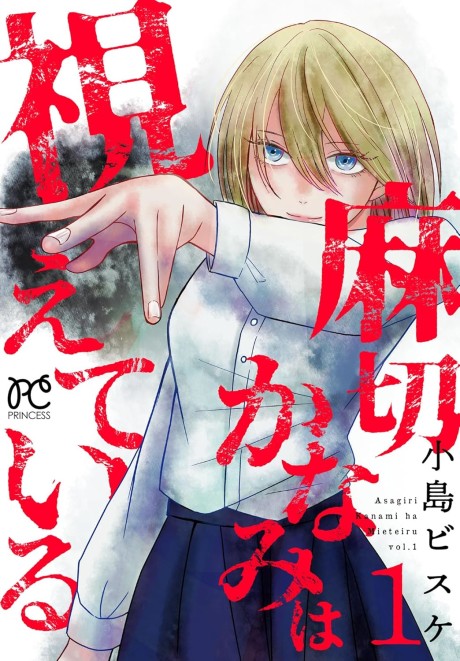 Asagiri Kanami wa Mieteiru