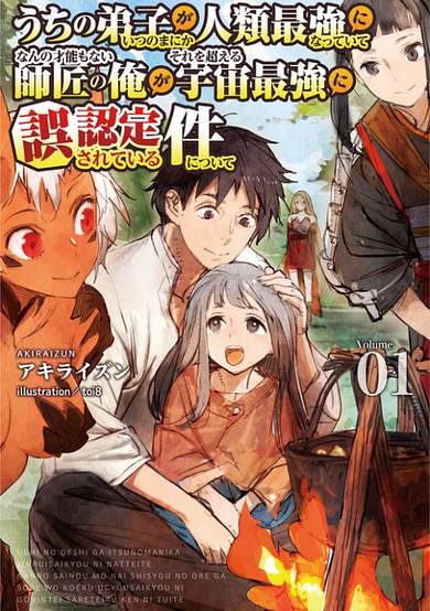 Uchi no Deshi ga Itsu no Manika Jinrui Saikyou ni Natte-ite, Nan no Sainou Monai Shishou no Ore ga, Sore wo Koeru Uchuu Saikyou ni Go Nintei Sareteiru Kudan ni Tsuite