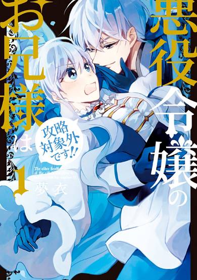 Akuyaku Reijou no Onii-sama wa Kouryaku Taishougaidesu!!