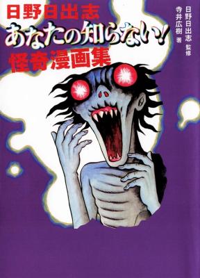 Hino Hideshi Anata no Shiranai! Kaiki Manga-shuu