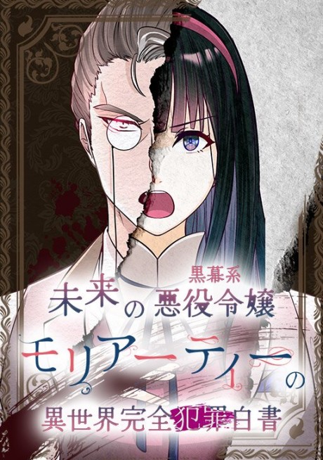 Mirai no Kuromakukei Akuyaku Reijou Moriarty no Isekai Kanzen Hanzai Hakusho