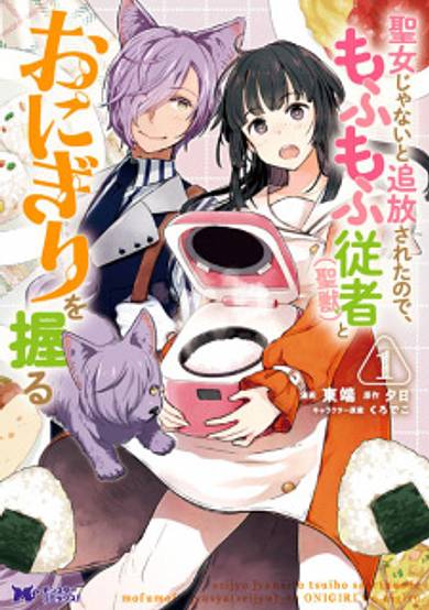 I Was Exiled for Supposedly Not Being the Saintess and Now I Make Rice Balls with My Fluffy (Sacred Beast) Servant