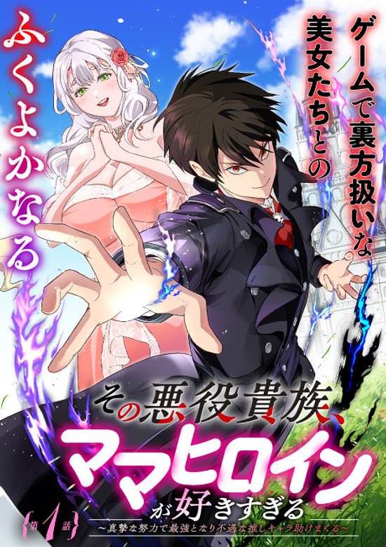 Sono Akuyaku Kizoku, Mama Heroine ga Suki Sugiru: Shinshi na Doryoku de Saikyou to Nari Fuguu na Oshi Chara Tasukemakuru