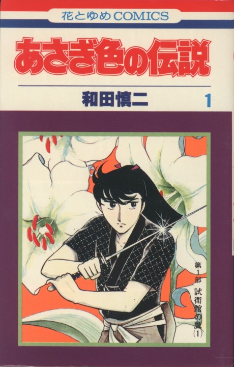 Asagi Iro no Densetsu
