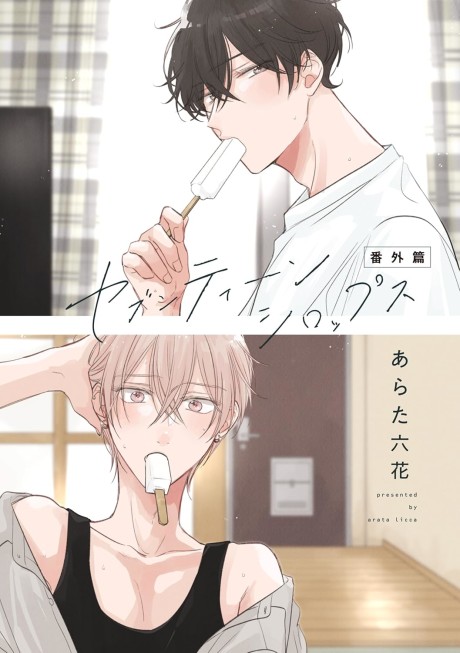 Seventeen Syrups: Bangai-hen