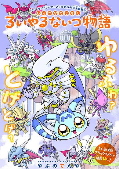 Mini Digimon: The Story of the Royal Knights