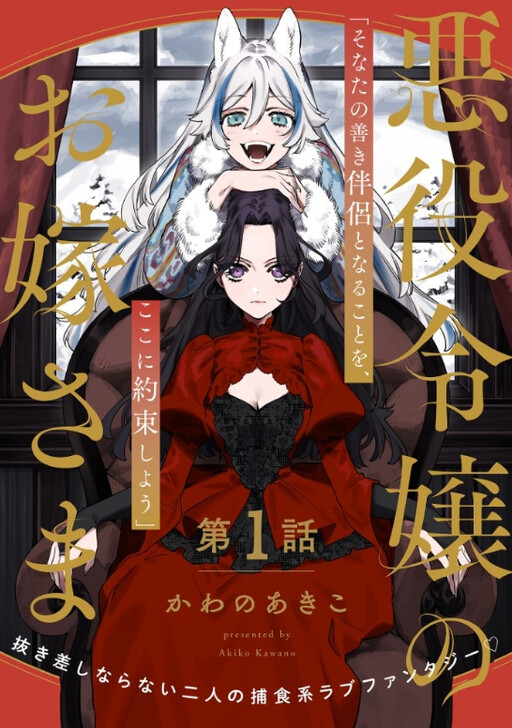 Akuyaku Reijou no Oyome-sama