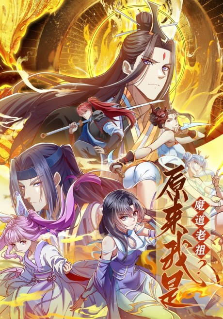 Yuanlai Wo Shi Modao Lao Zu?