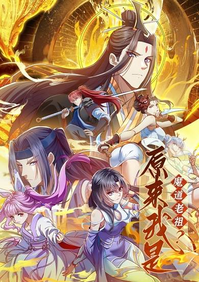 Yuanlai Wo Shi Modao Lao Zu? image