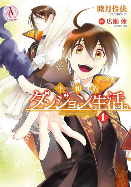 Heiwateki Dungeon Seikatsu