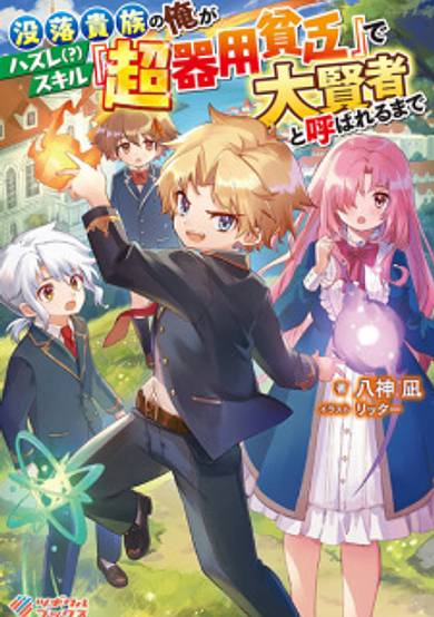 Botsuraku Kizoku no Ore ga Hazure(?) Skill "Chou Kiyoubinbou" de Daikenja to Yobareru made