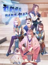 Wo De Shifu Shenme Dou Dong Yi Diandian