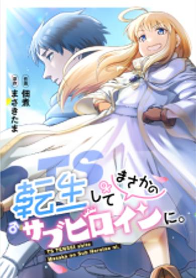 TS Tensei shite Masaka no Sub Heroine ni.