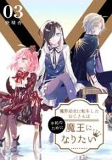 Makai Youjo ni Tensei Shita Oji-san wa Heiwa no Tame ni Maou ni Naritai