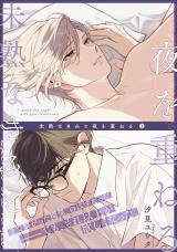 Mijuku na Kimi to Yoru wo Kasaneru