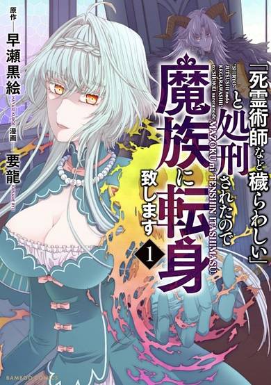 "Shiryoujutsushi nado Kegarawashii" to Shokei sareta node, Mazoku ni Tenshin Itashimasu