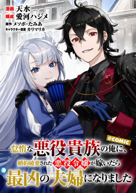 Taidana Akuyaku Kizoku no Ore ni, Konyaku Hakisareta Akuyaku Reijo ga Totsuidara Saikyo no Fufu ni Narimashita @COMIC