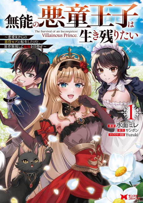 Munou no Akudou Ouji wa Ikinokoritai: Renai RPG no Akuyaku Mob ni Tensei shita kedo, Gensaku Mushi shite Saikyou wo Mezasu