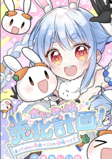 Zen Ciao-kko Usagi-ka Keikaku! VTuber Usada Pekora no Shinryaku Peko