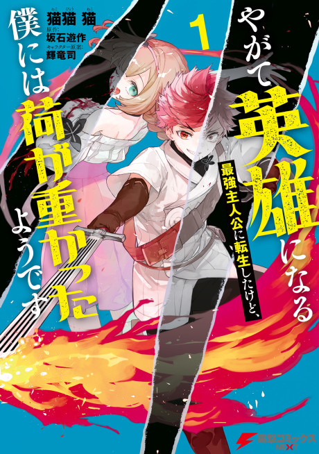 Yagate Eiyuu ni naru Saikyou Shujinkou ni Tensei shitakedo, Boku ni wa ni ga Omokatta you desu