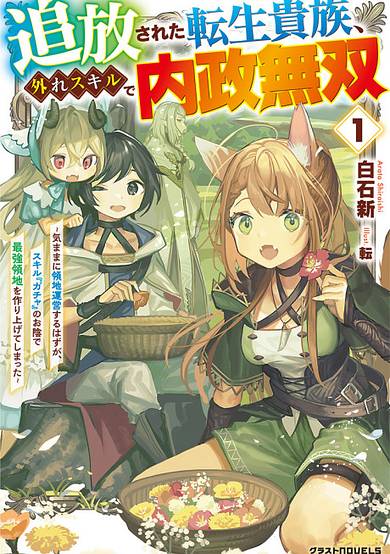 Tsuihousareta Tensei Kizoku, Hazure Skill de Naisei Musou: Kimama ni Ryouchi Uneisuru Hazu ga, Sukiru "Gacha" no Okage de Saikyou Ryouchi wo Tsukuriagete Shimattaru