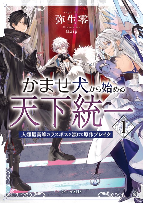 Kamase Inu kara Hajimeru Tenka Tou: Jinrui Saikouhou no Last Boss wo Enjite Gensaku Break