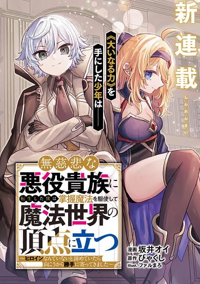 Mujihi na Akuyaku Kizoku ni Tensei shita Boku wa Shouaku Mahou wo Kushi Shite Mahou Sekai no Chouten ni Tatsu: Heroine Nante Inai to Akiramete Itara Mukou kara Katte ni Yotte Kimashita