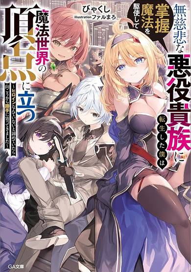 Mujihi na Akuyaku Kizoku ni Tensei shita Boku wa Shouaku Mahou wo Kushi Shite Mahou Sekai no Chouten ni Tatsu: Heroine Nante Inai to Akiramete Itara Mukou kara Katte ni Yotte Kimashita