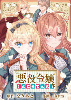 Akuyaku Reijou (Tokoroten Shiki)