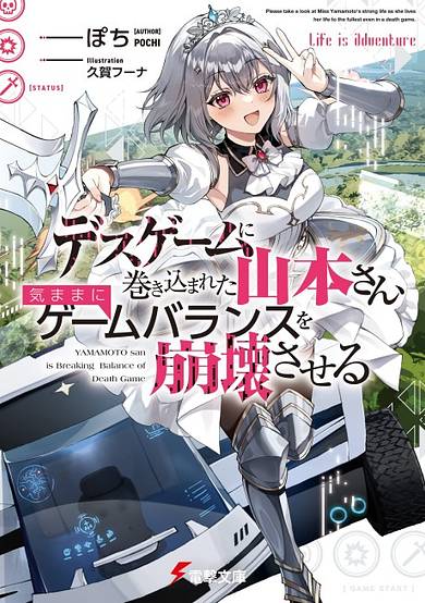 Death Game ni Makikomareta Yamamoto-san, Kimama ni Game Balance wo Houkai Saseru