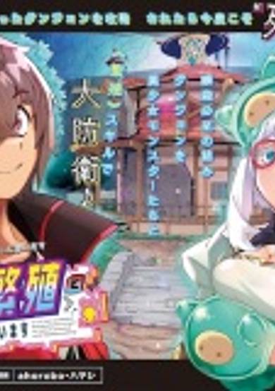 Gekitsumi Dungeon desu ga "Skill: Hanshoku" de Gyakuten shitai to Omoimasu