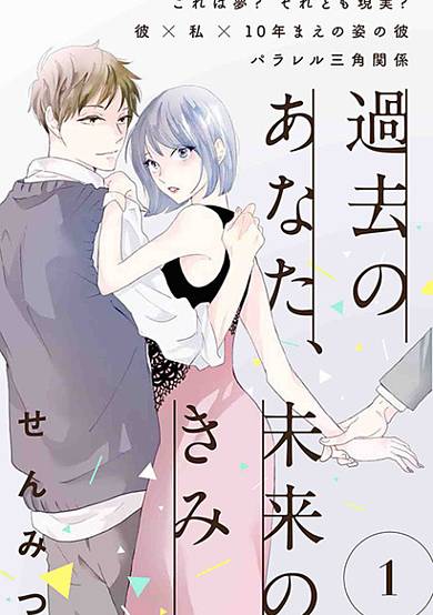 Kako no Anata, Mirai no Kimi