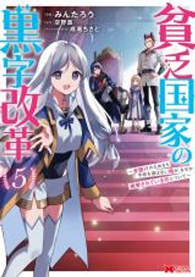 Binbou Kokka no Kuroji Kaikaku