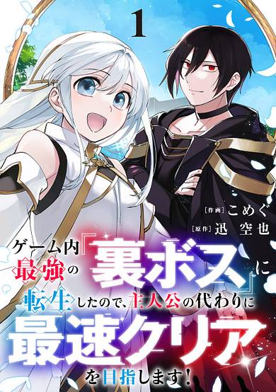 Game-nai Saikyou no "Ura Boss" ni Tensei Shita no de, Shujinkou no Kawarini Saisoku Clear wo Mezashimasu!