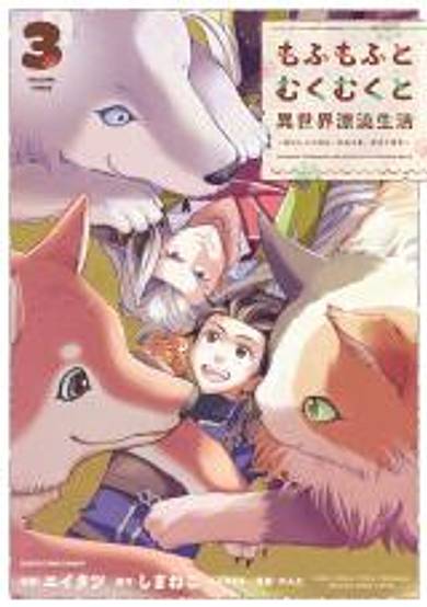 Mofumofu to Mukumuku to Isekai Hyouryuu Seikatsu