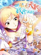 Shangye Xi Tianzhi De Zhandou Faze