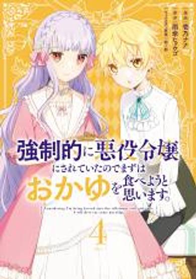 Kyouseiteki ni Akuyaku Reijou ni Sareteita no de Mazu wa Okayu wo Tabeyou to Omoimasu.