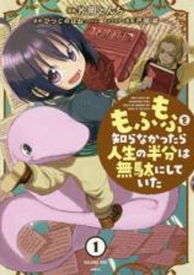 Mofu Mofu wo Shiranakattara Jinsei no Hanbun wa Muda ni shite ita