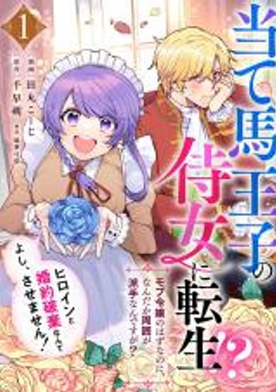 Ateuma Ouji no Jijo ni Tensei!? Yoshi, Heroine to Kon'yaku Haki Nantesasemasen! - Mob Reijou no Hazu nanoni, Nandaka Shuui ga Hadenan desu ga?