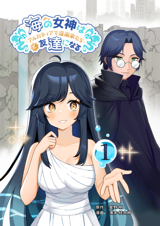 Umidachi: Umi no Megami wa Arcadia de Mangaka-tachi to Tomodachi ni naru