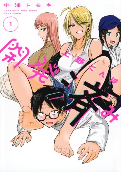 Ueno-kun wa Kaihatsuzumi