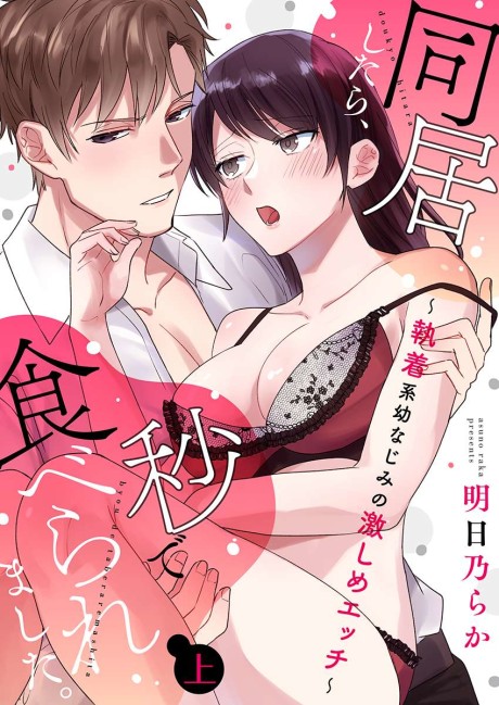Doukyou shitara, Byou de Taberaremashita. Shuuchaku-kei Osananajimi no Hageshime Ecchi