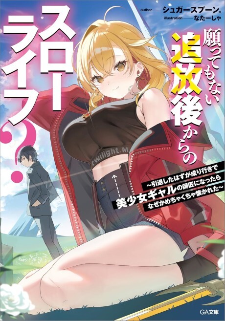 Negatte mo Nai Tsuihou Go kara no Slow Life? Intai Shita Hazu ga Nariyuki de Bishoujo Gal no Shishou ni Nattara Naze ka Mechakucha Natsukareta