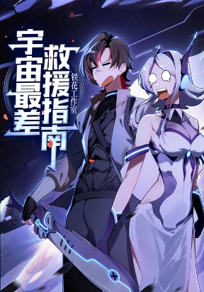 The Universe’s Worst Rescue Guide