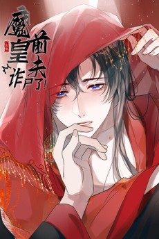 Mo Huang Qianfu Zha Shile