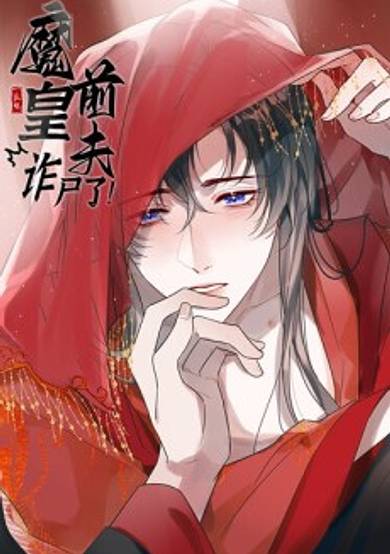 Mo Huang Qianfu Zha Shile