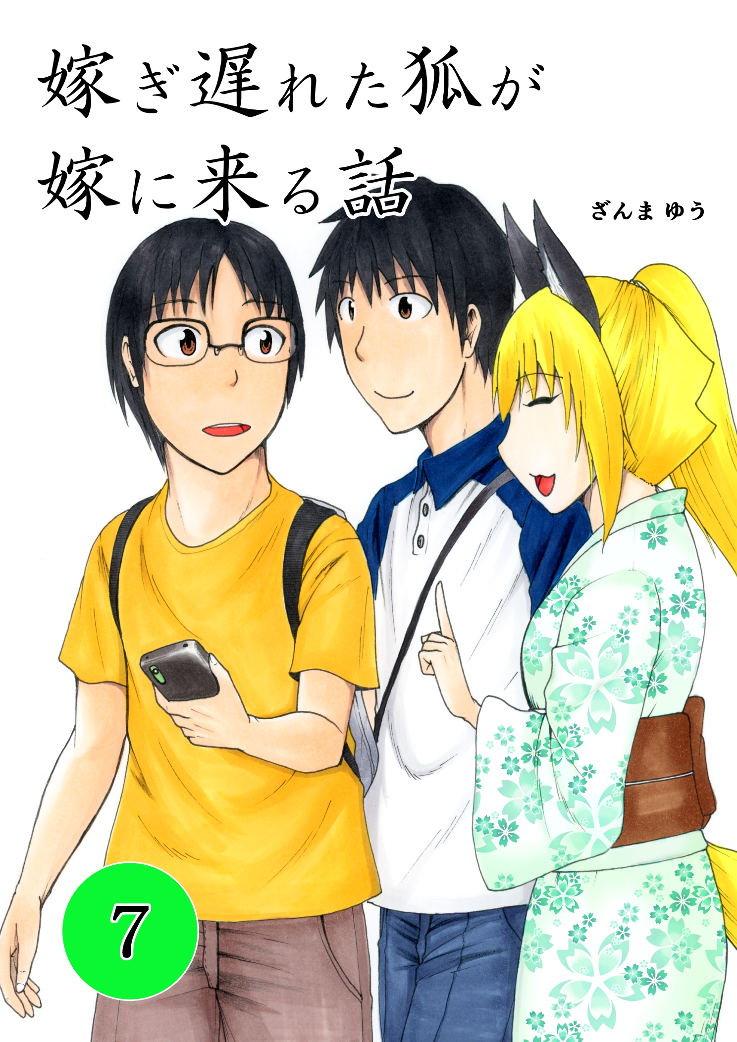 Totsugi Okureta Kitsune ga Yome ni Kuru Hanashi