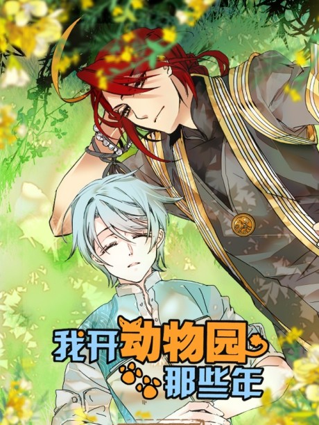 Wo Kai Dongwuyuan Naxie Nian