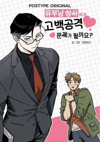 Yubunam Sangsaege Gobaekgonggyeong Munjega Doelkkayo?